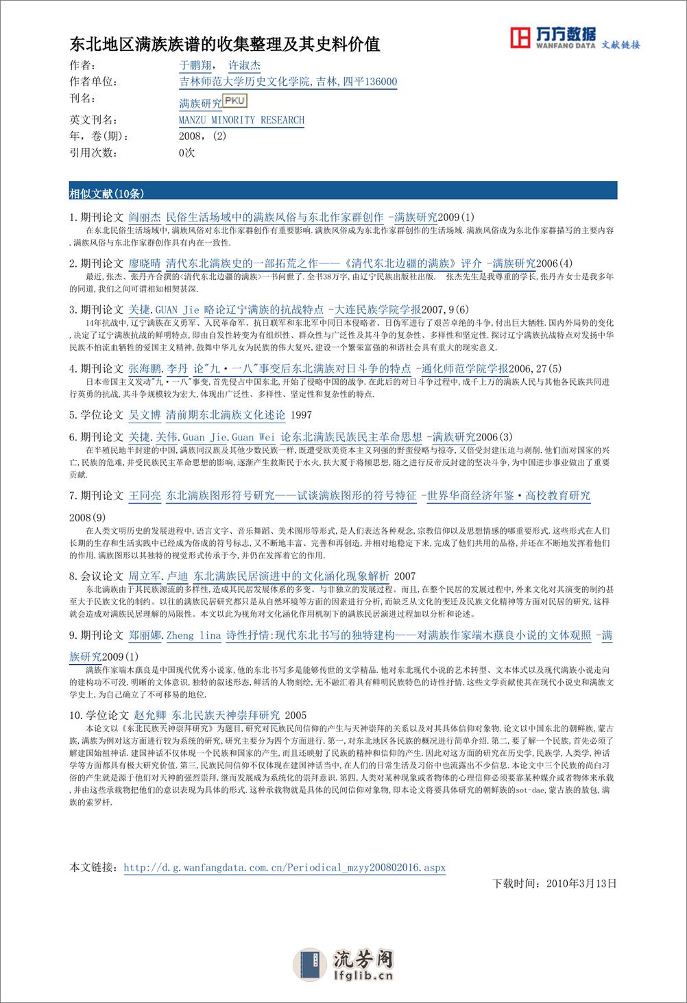 东北地区满族族谱的收集整理及其史料价值 - 第7页预览图