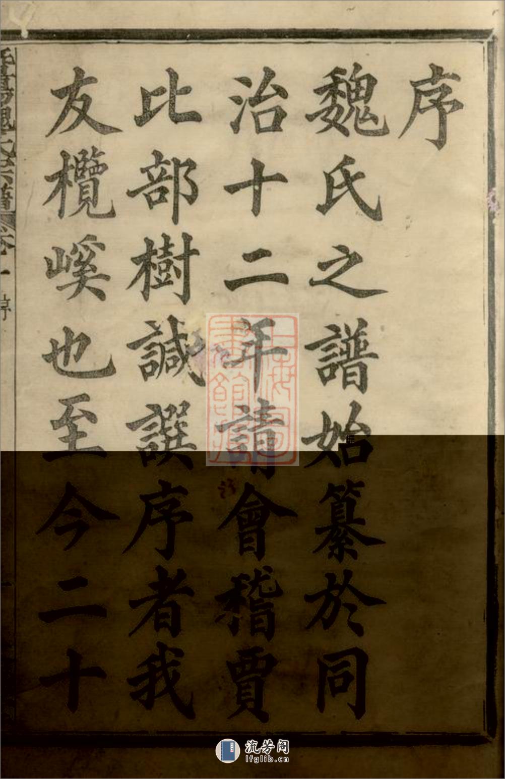 暨阳魏氏宗谱：四十八卷 - 第3页预览图