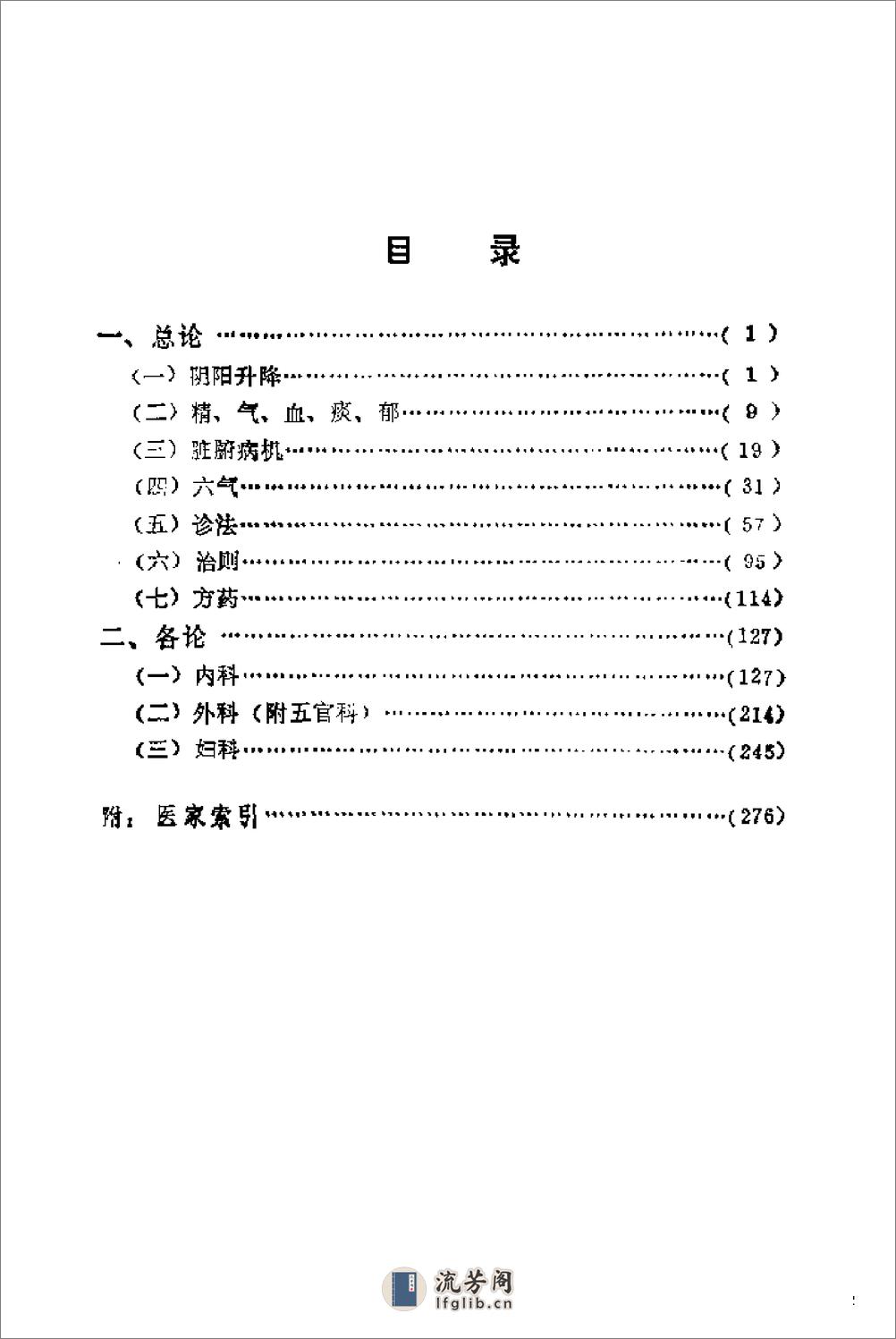 自学中医之路丛书—历代临证格言选粹 - 第7页预览图