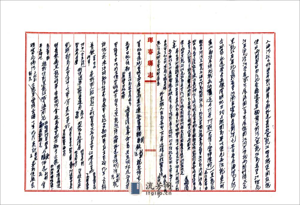 珲春县志（民国）卷11-23 - 第18页预览图