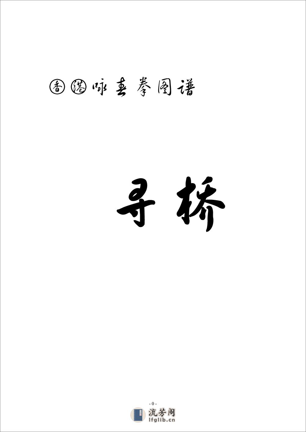 《香港咏春拳图谱：小念头、寻桥、标指》佚名 - 第8页预览图