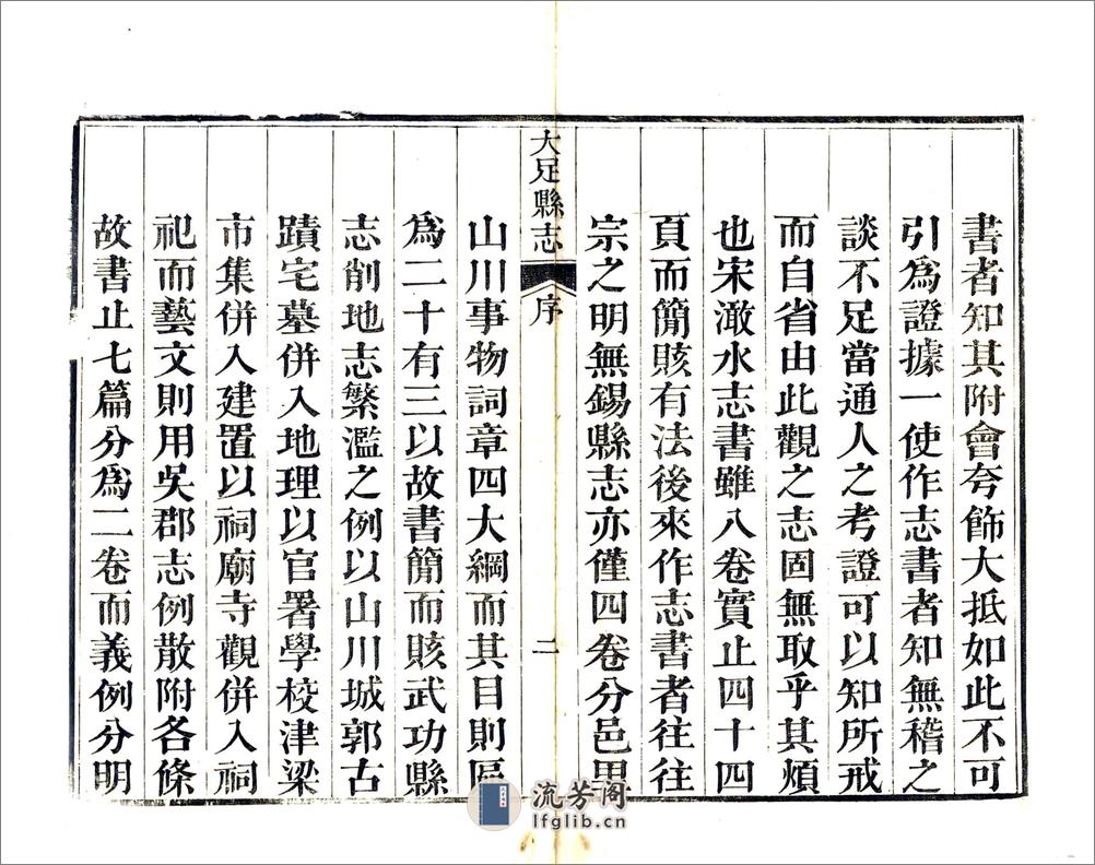 大足县志（嘉庆） - 第4页预览图