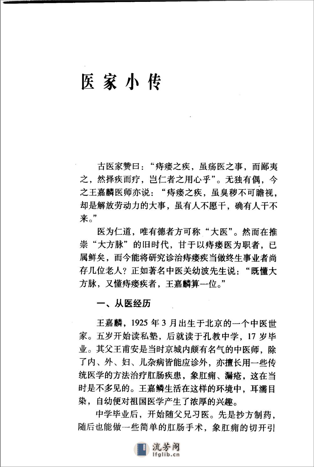 《王嘉麟医案医话》荣文舟等编着；杨晶，荣文舟插图, - 第12页预览图