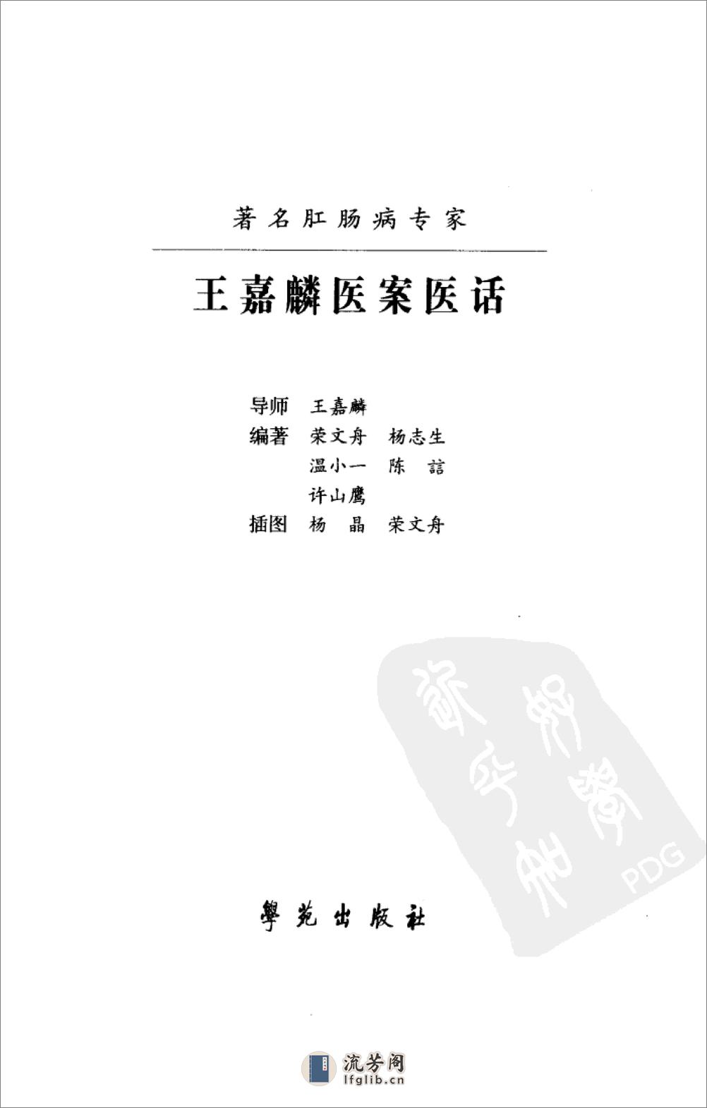 《王嘉麟医案医话》荣文舟等编着；杨晶，荣文舟插图, - 第3页预览图