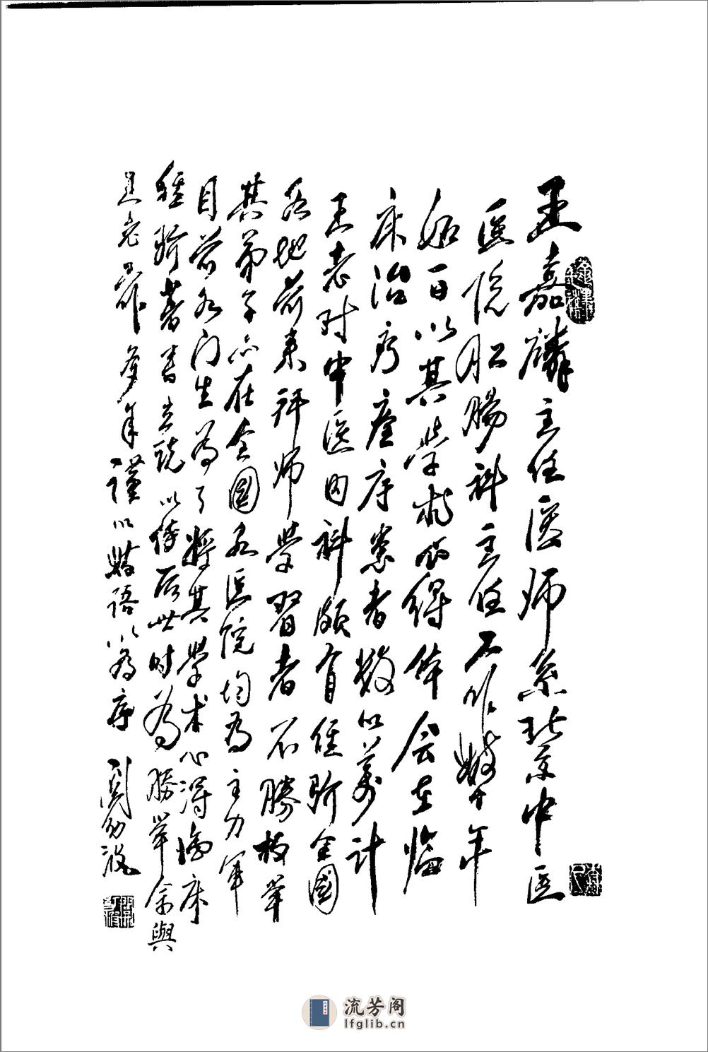 《王嘉麟医案医话》荣文舟等编着；杨晶，荣文舟插图, - 第6页预览图