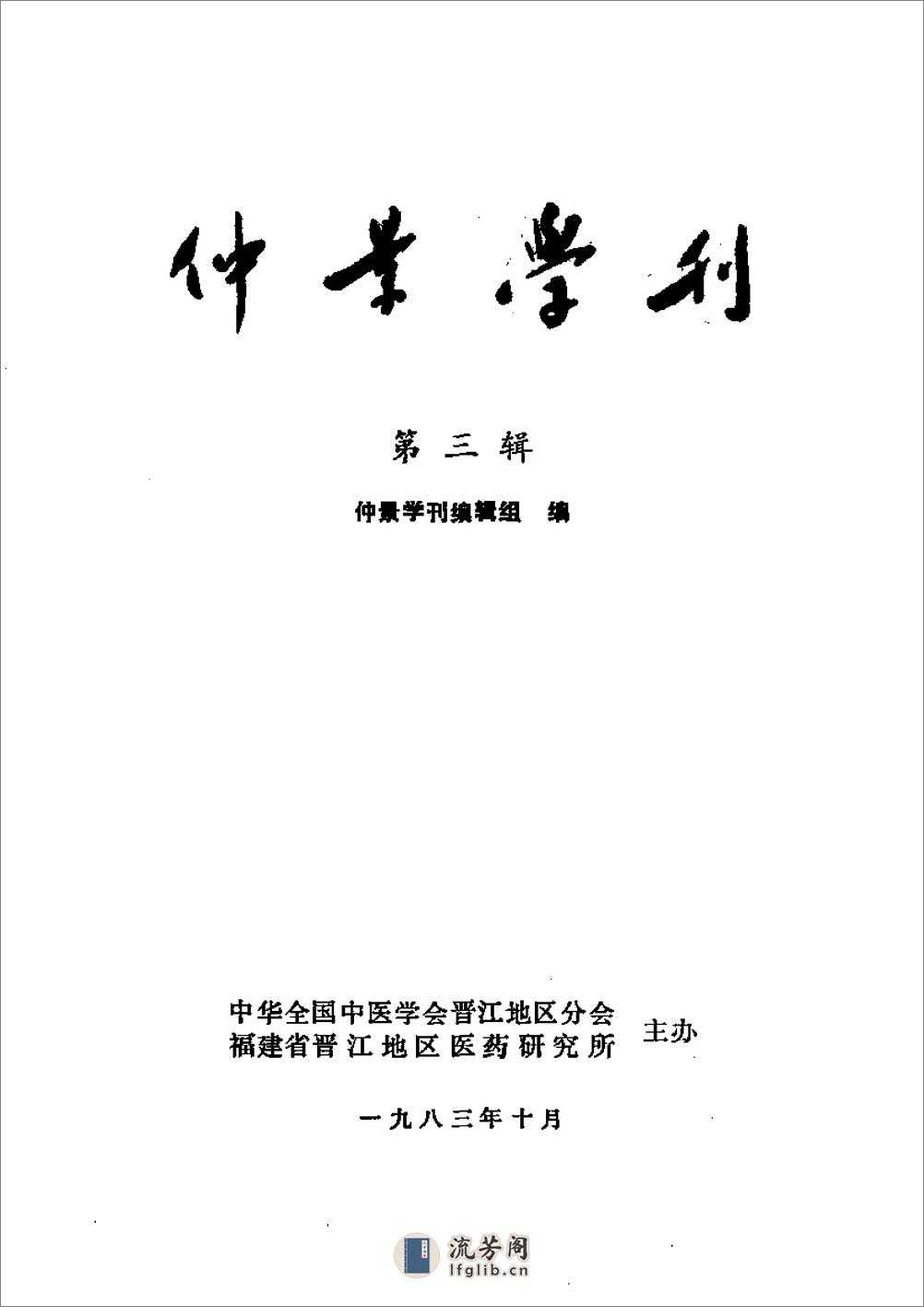 仲景学刊  第三辑 - 第2页预览图