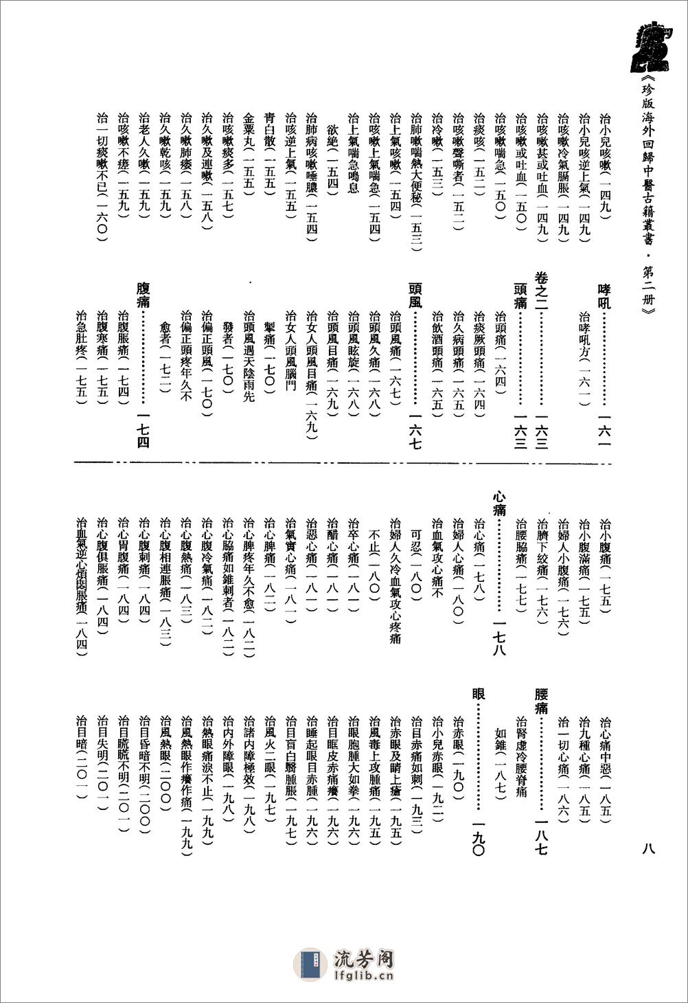 珍版海外回归中医古籍丛书第2册-曹洪欣主编 - 第18页预览图