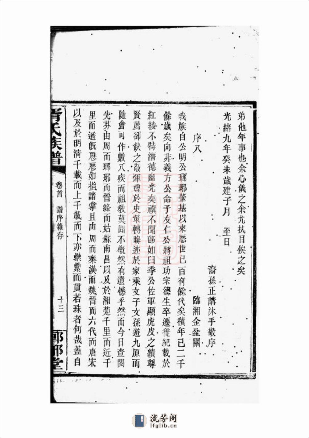 胥氏族谱：[湘阴] - 第14页预览图