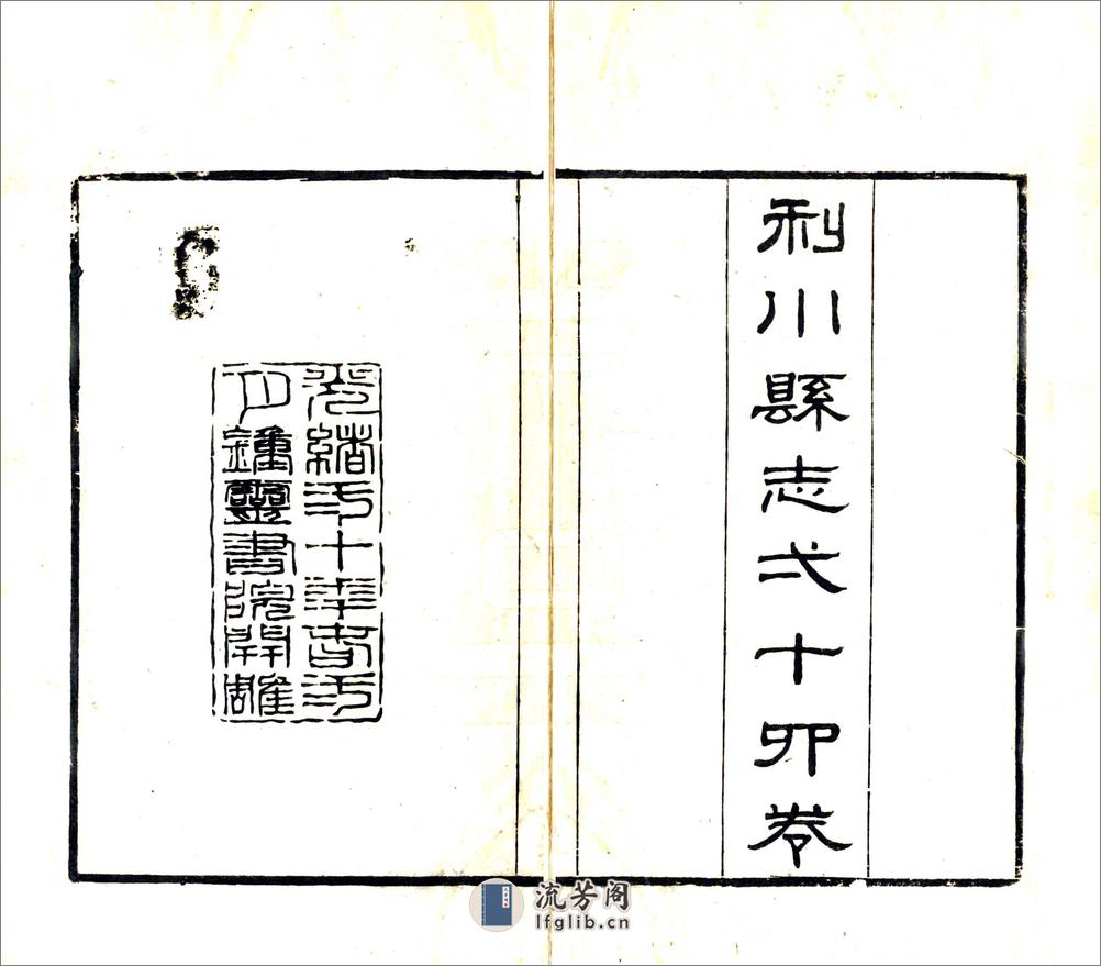 利川县志（光绪） - 第2页预览图