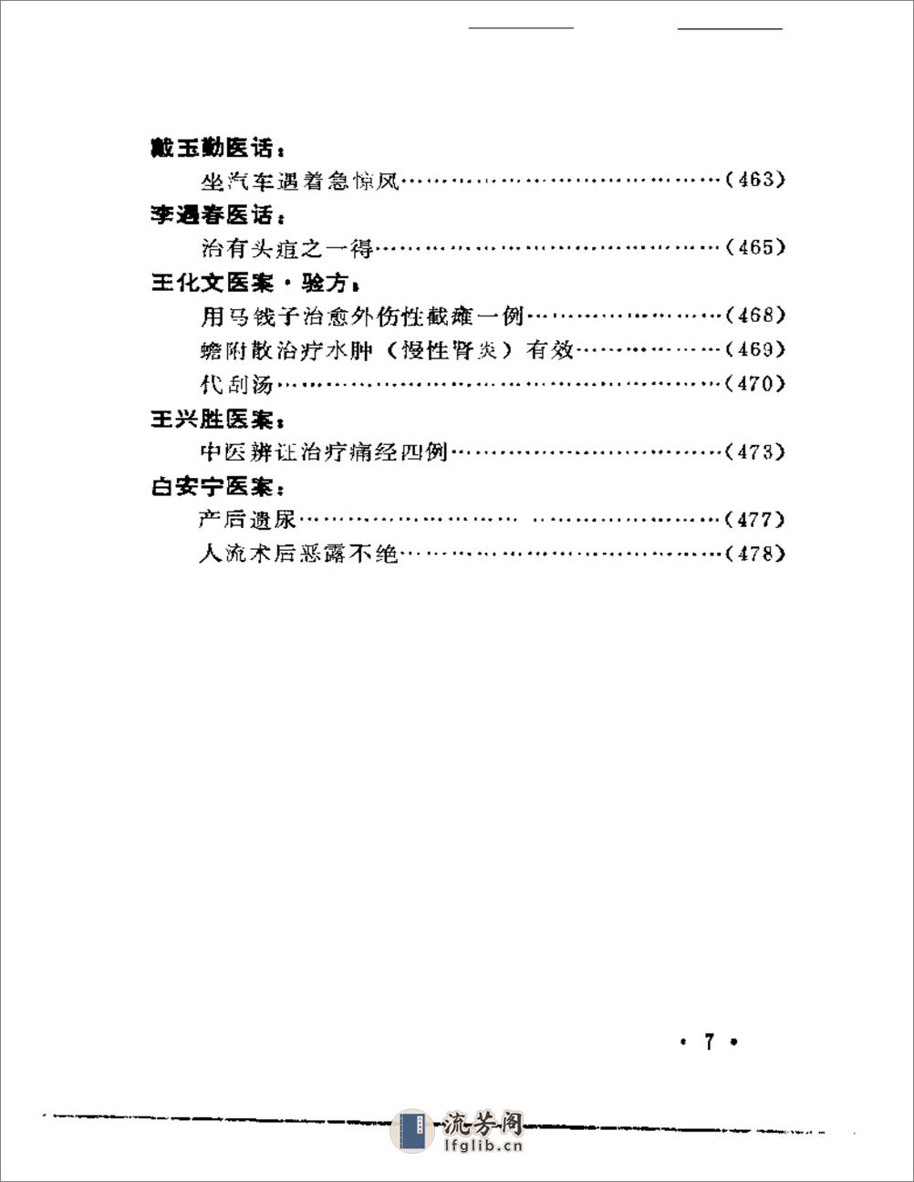 宁夏中医药学术经验汇编 第一集 - 第7页预览图