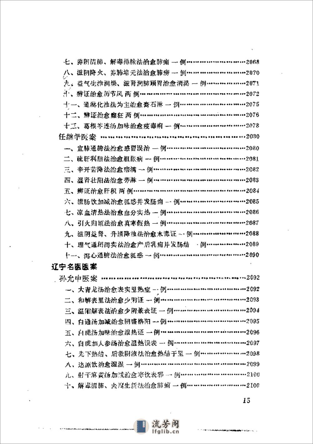 中国现代名中医医案精华  第三集1 - 第15页预览图