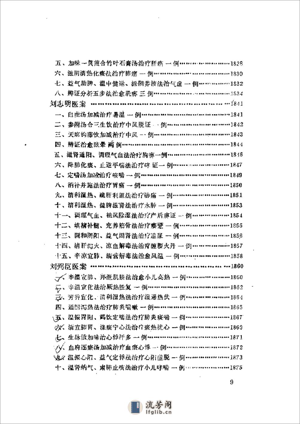 中国现代名中医医案精华  第三集1 - 第9页预览图