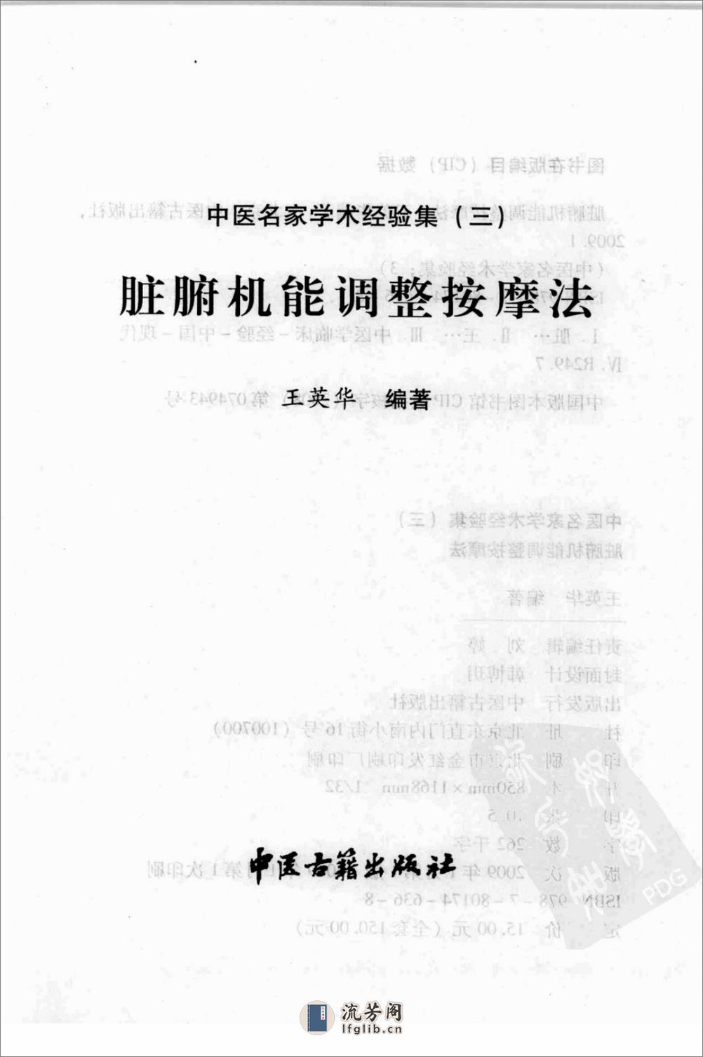 中医名家学术经验集（三）—脏腑机能调整按摩法（高清版） - 第3页预览图