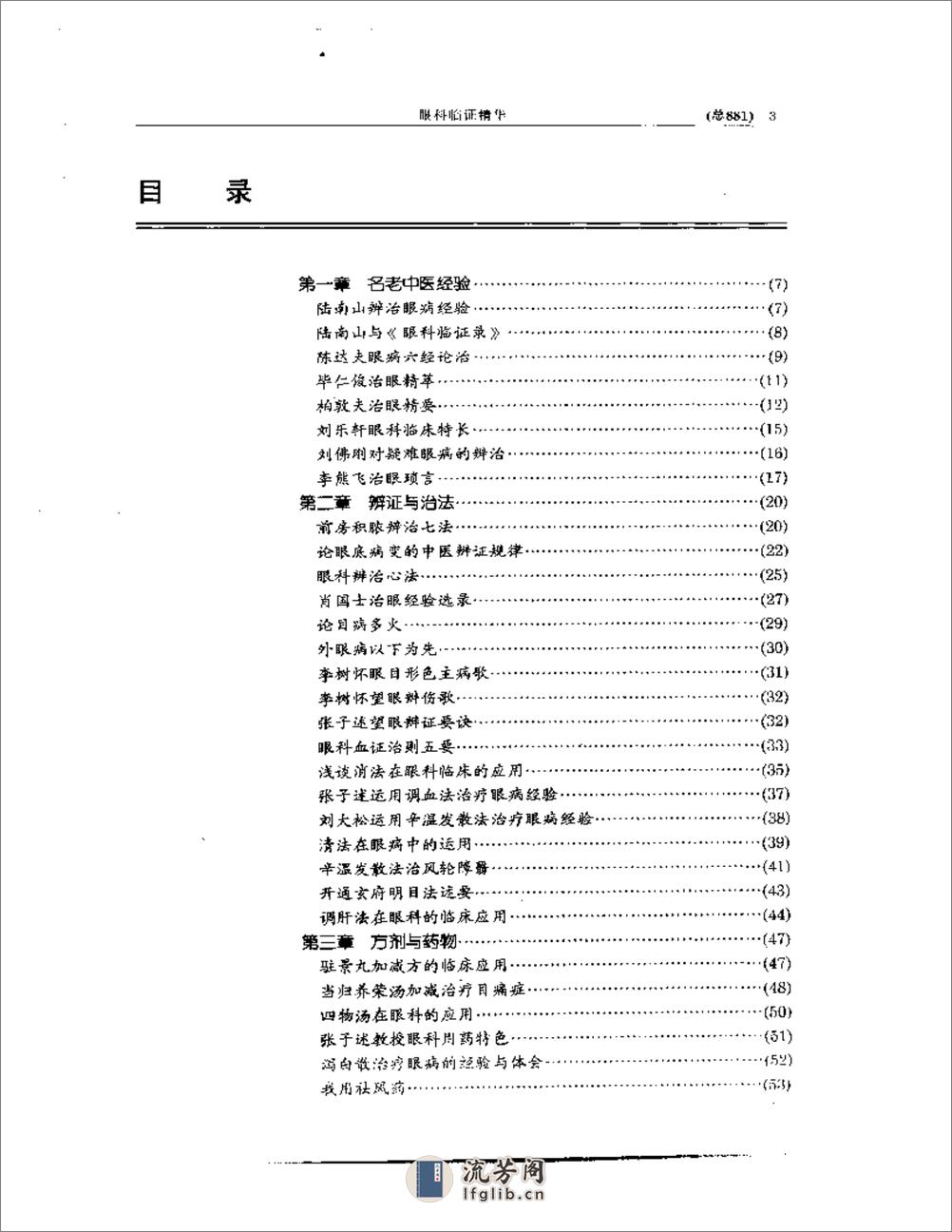 中医眼科全书  眼科临证精华 - 第3页预览图