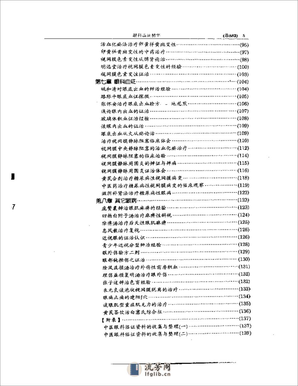 中医眼科全书  眼科临证精华 - 第5页预览图