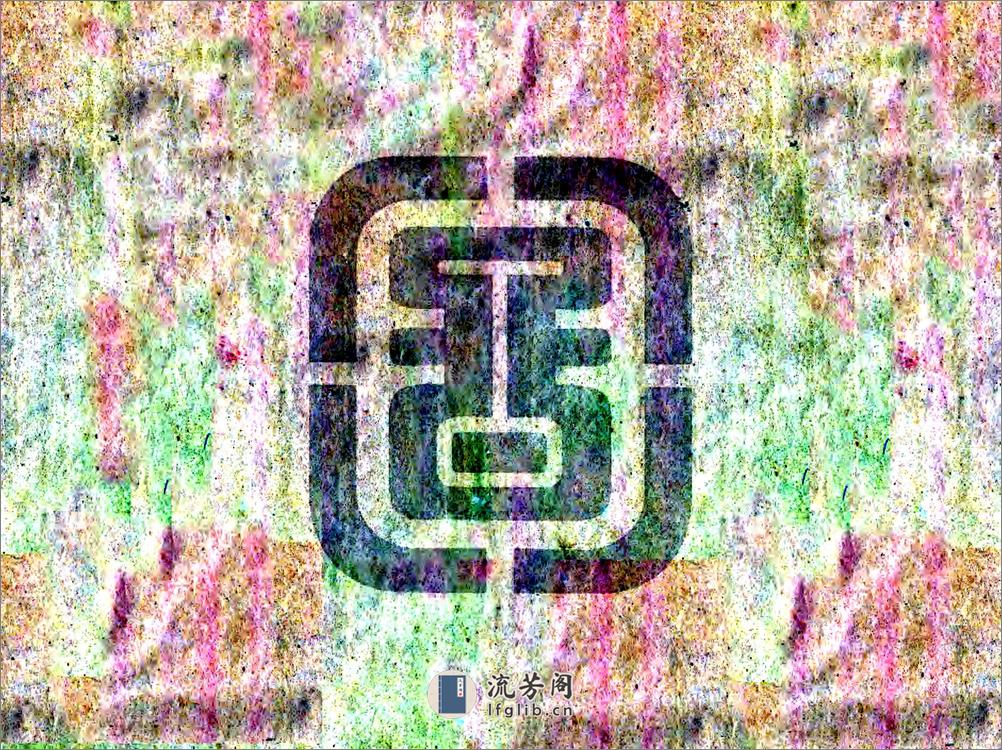 恩县续志（雍正） - 第18页预览图