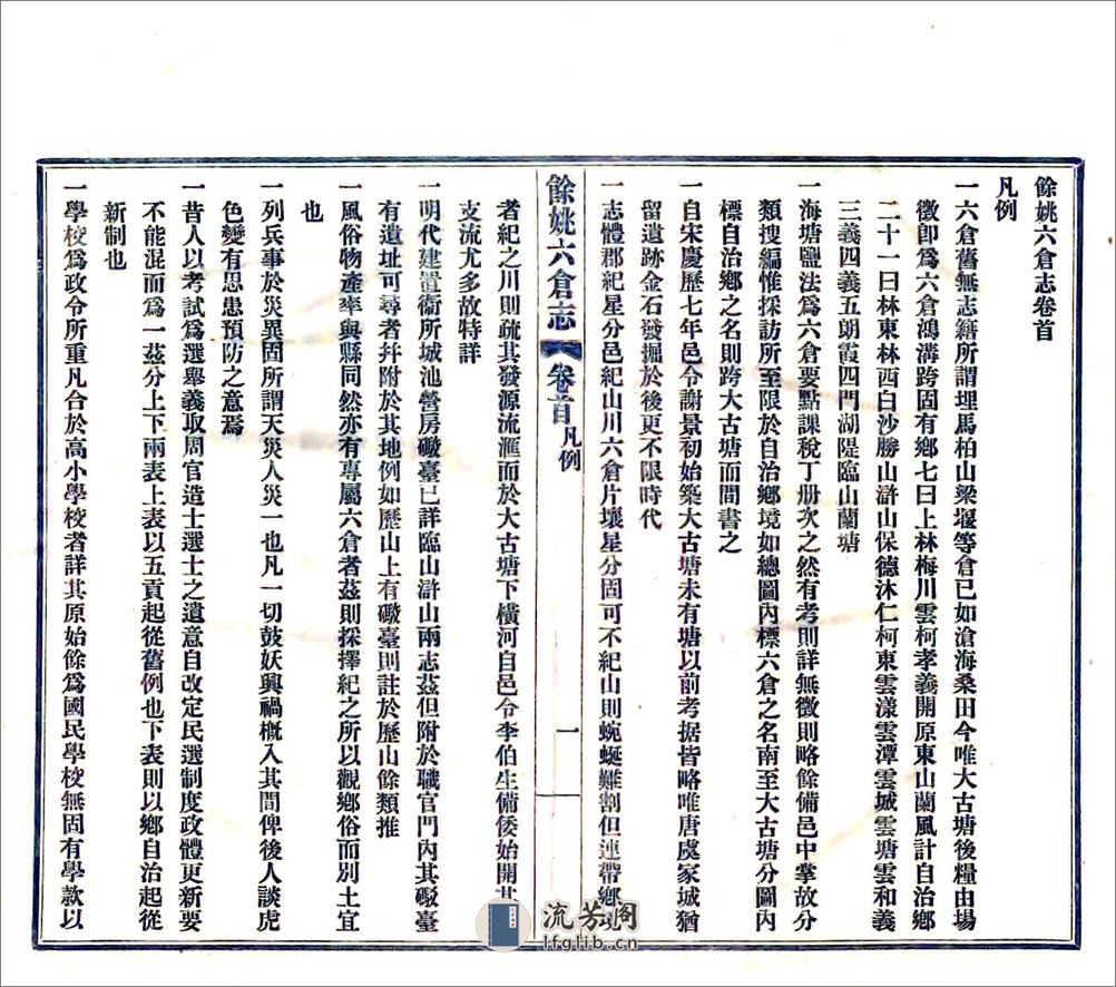 余姚六仓志（民国） - 第3页预览图