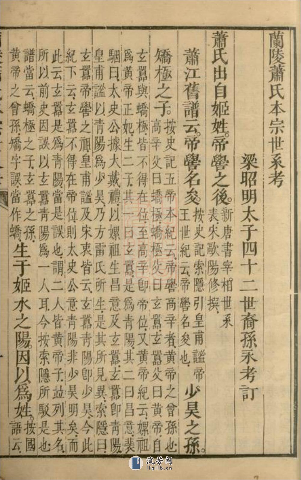 兰陵萧氏二书：兰陵萧氏本宗世系考一卷，兰陵萧氏保世滋大录三卷，序一卷：[婺源] - 第15页预览图