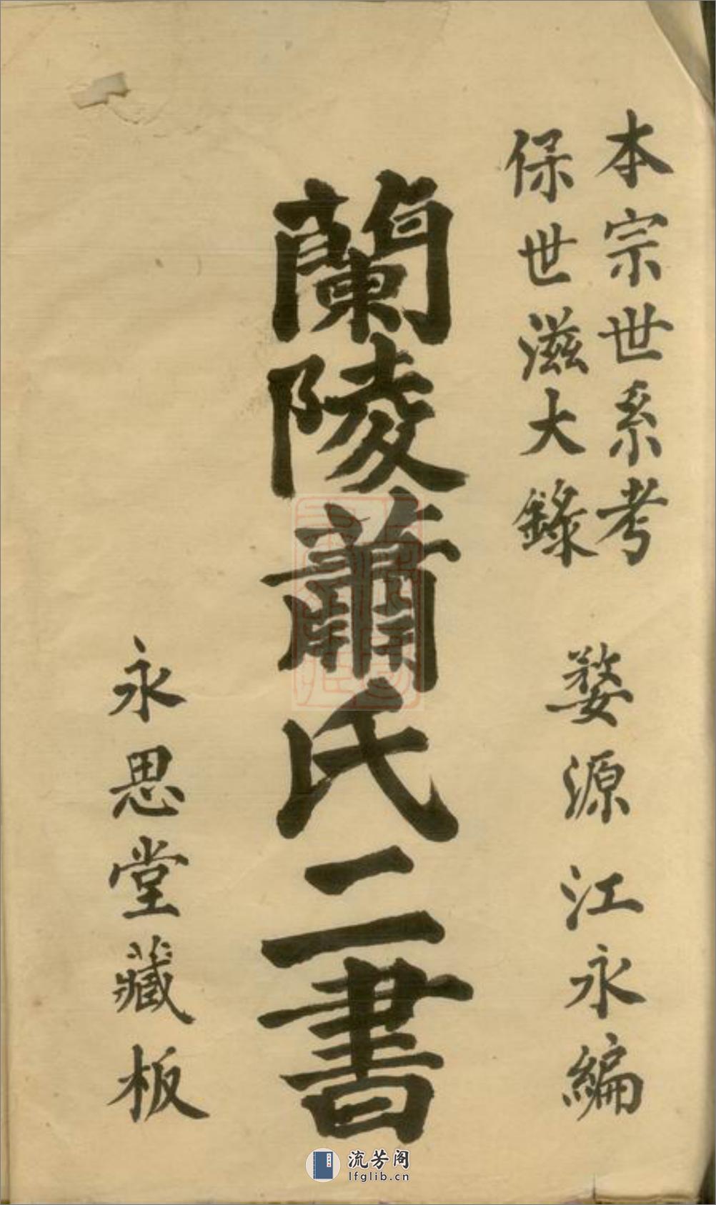 兰陵萧氏二书：兰陵萧氏本宗世系考一卷，兰陵萧氏保世滋大录三卷，序一卷：[婺源] - 第2页预览图