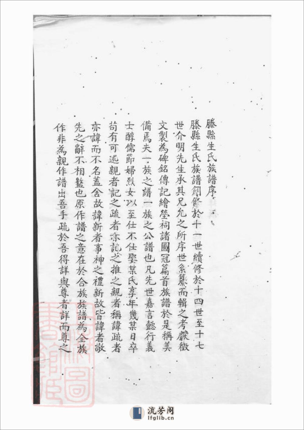 滕县生氏族谱：四卷，首一卷 - 第8页预览图