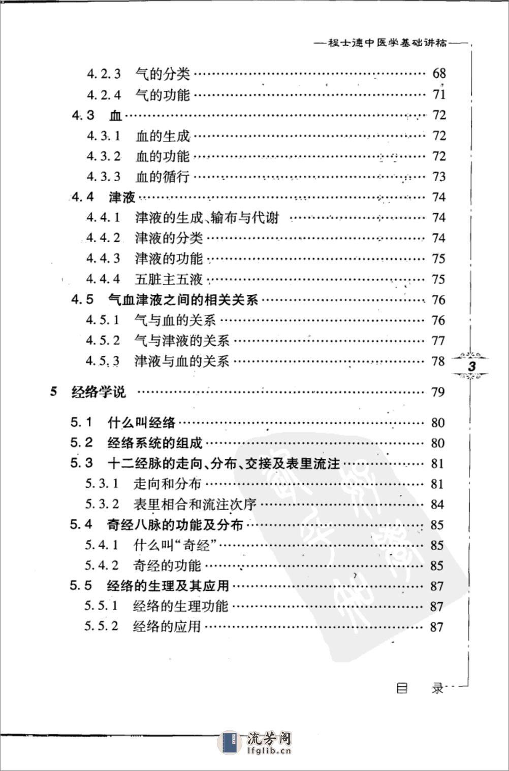 程士德中医基础学讲稿 - 第10页预览图