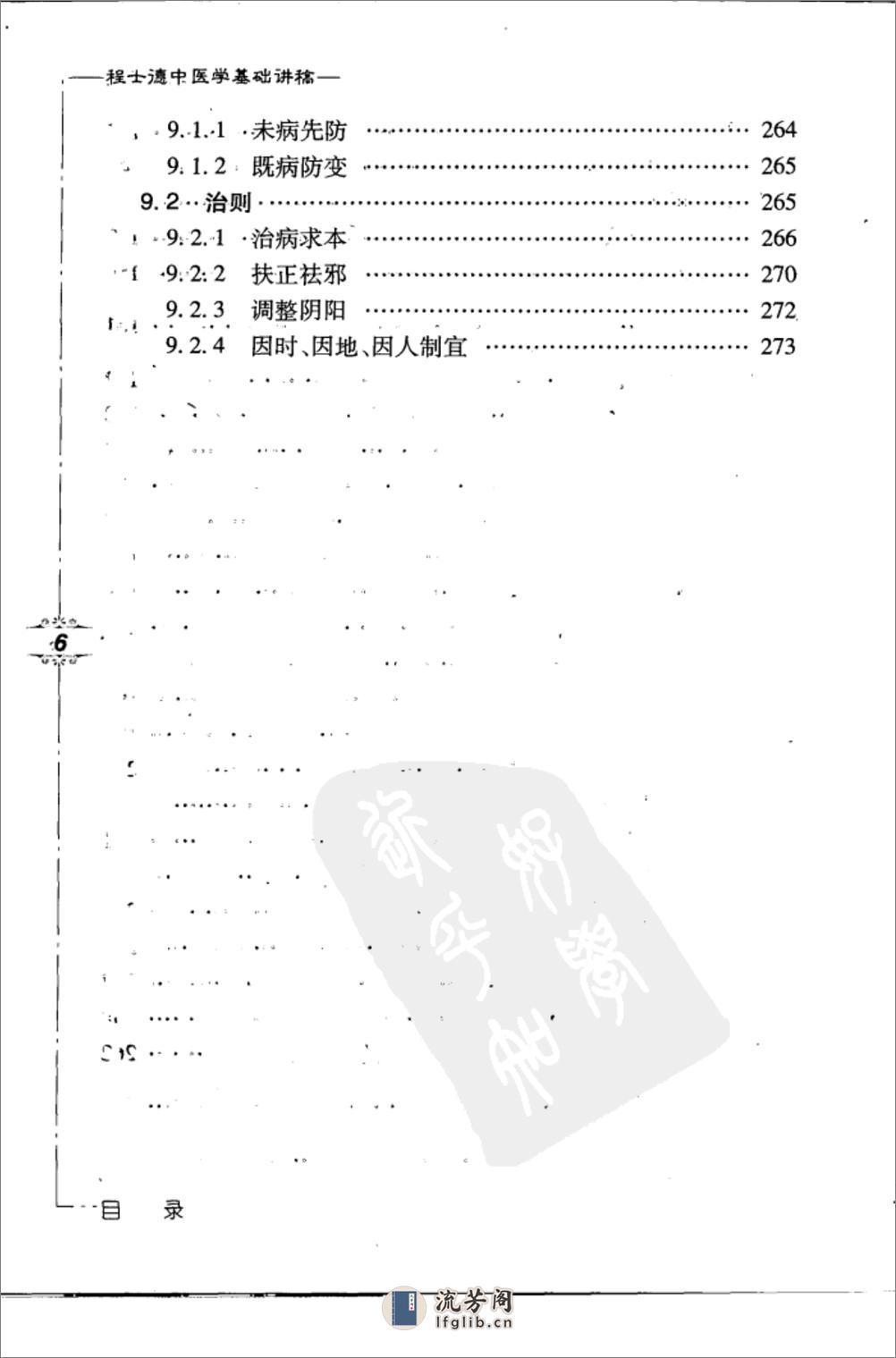 程士德中医基础学讲稿 - 第13页预览图