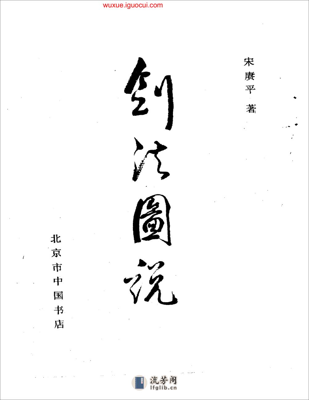 《剑法图说》宋赓平 - 第2页预览图