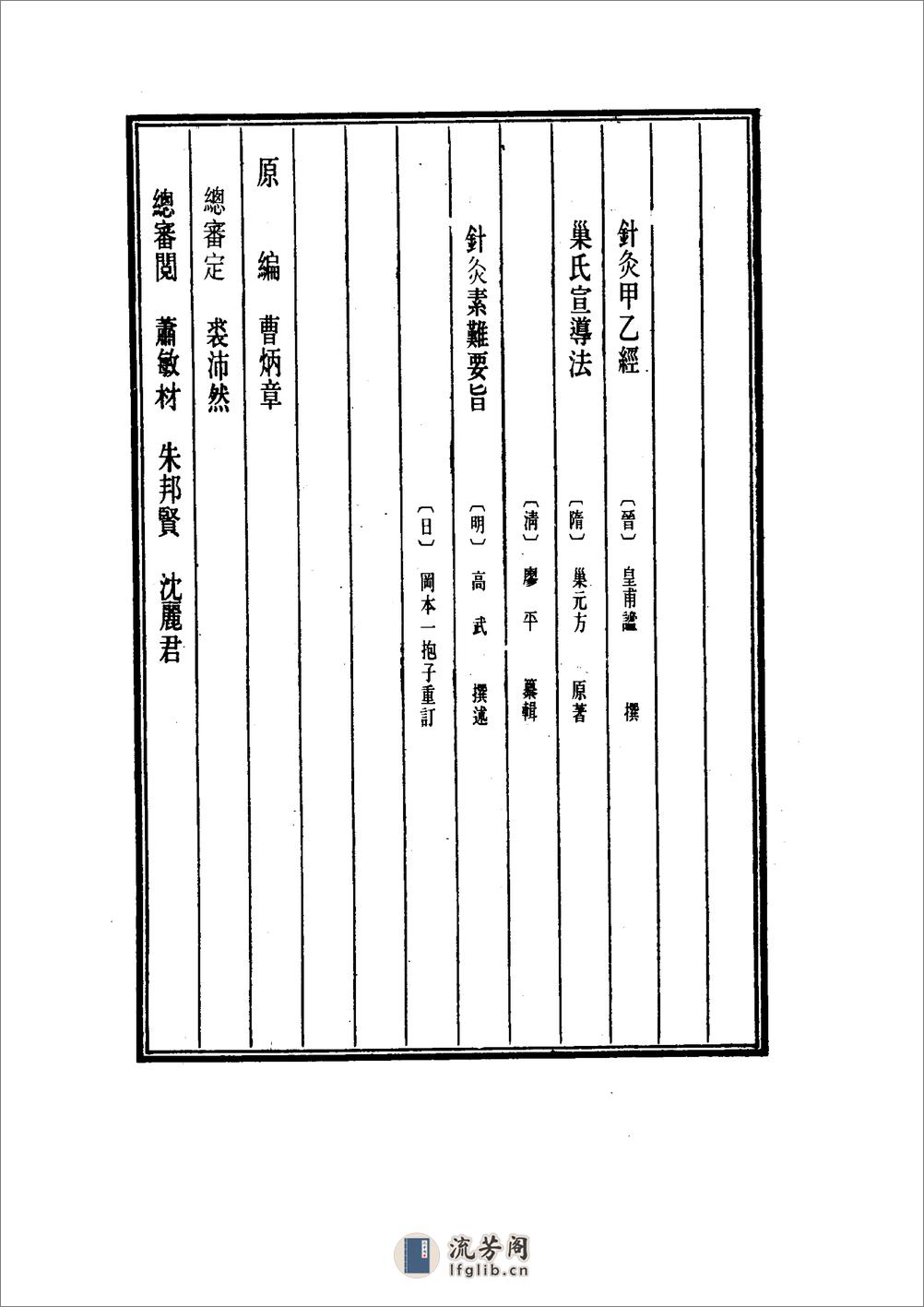 中国医学大成[1].34.针灸甲乙经.巢氏宣导法.针灸素难要旨 - 第4页预览图