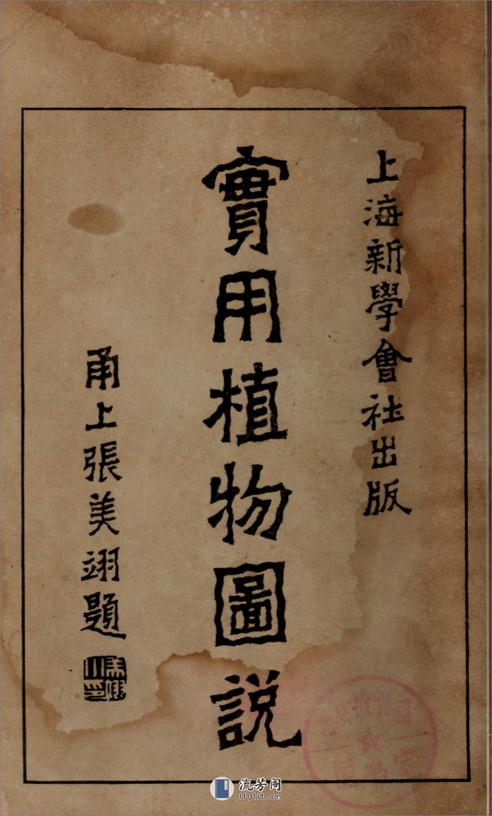 实用植物图说.朱羲方著.民国9年（1920）新学会社石印本 - 第5页预览图