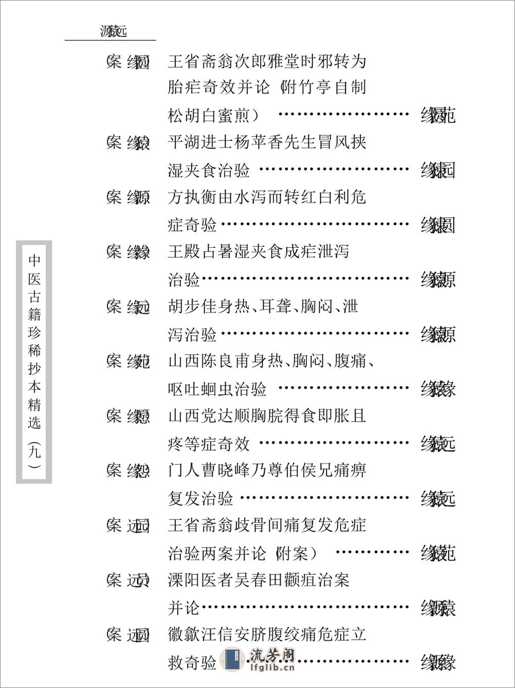 中医古籍珍稀抄本精选--竹亭医案（下册） - 第7页预览图