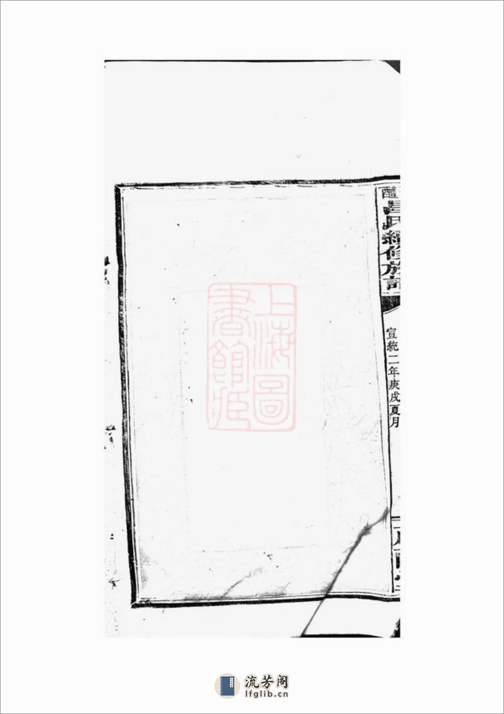 萍醴昌氏续修族谱：[萍乡、醴陵] - 第9页预览图