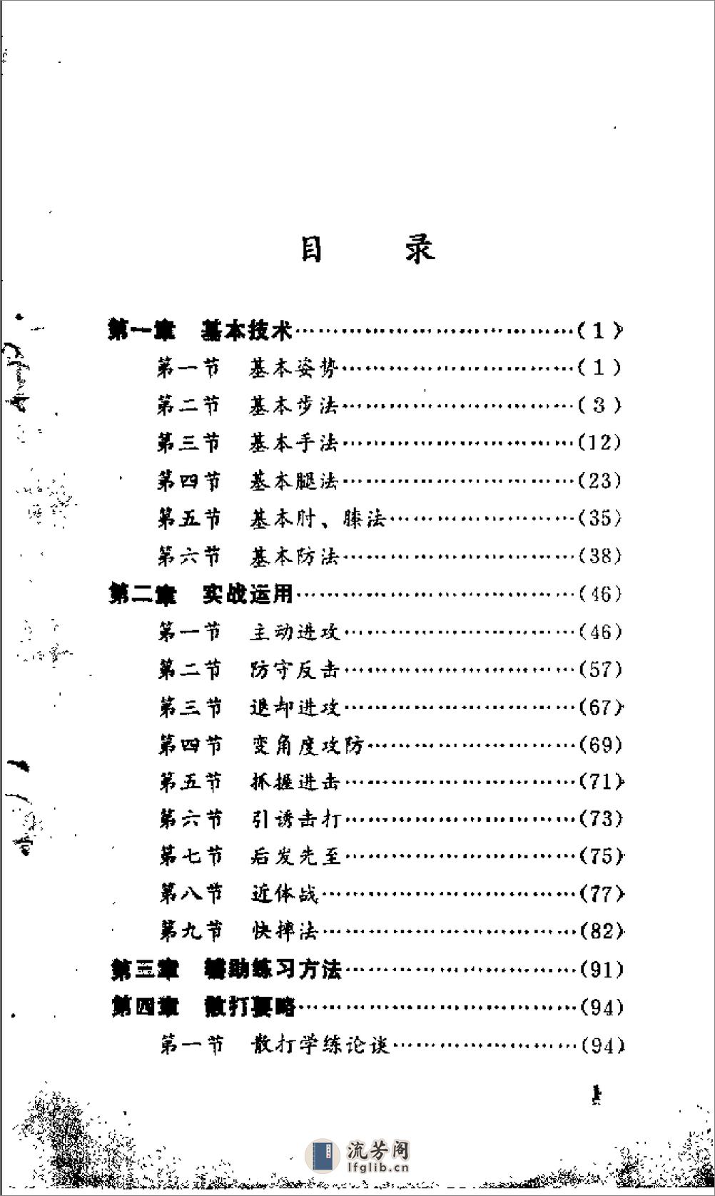 [散打实战技法与要略].顾正瑞 - 第5页预览图