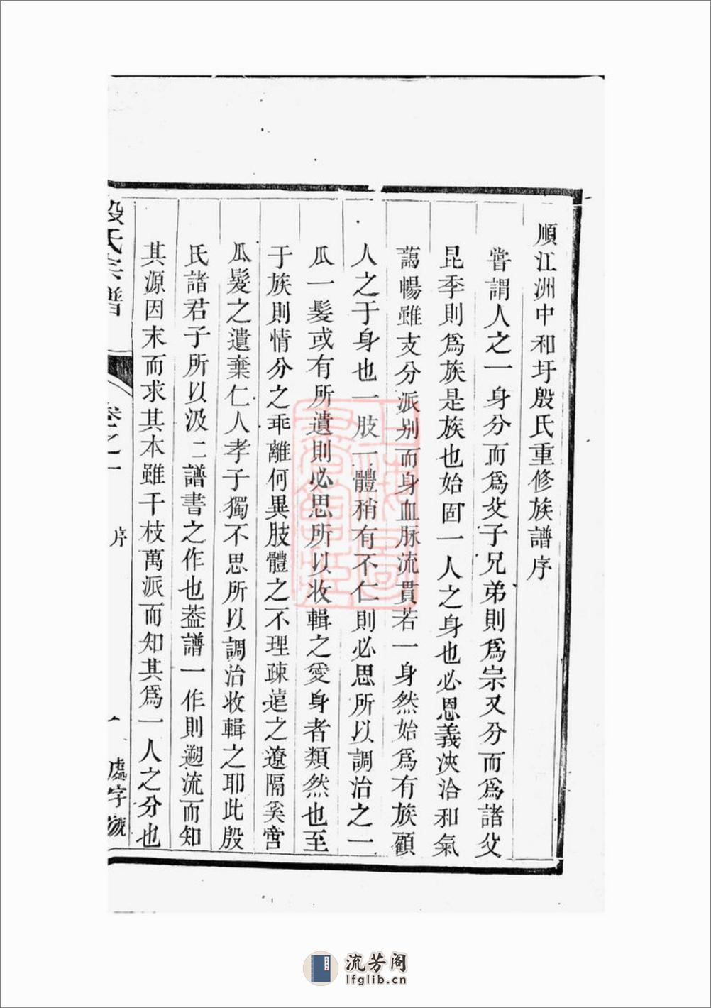 润东顺江洲中和圩殷氏族谱：六卷：[润州] - 第16页预览图