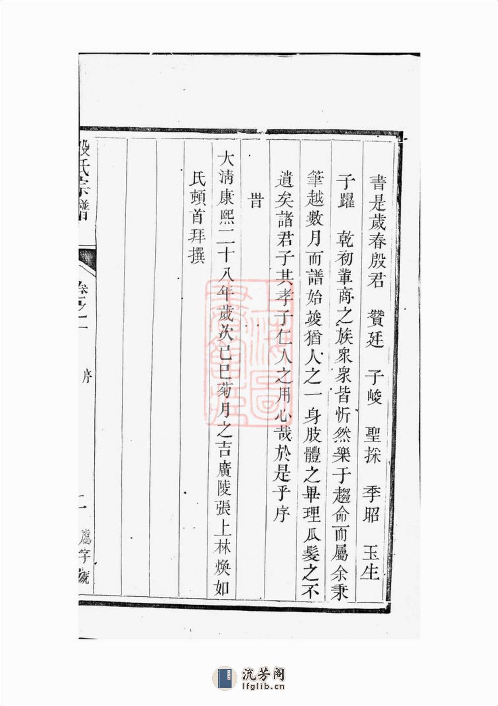 润东顺江洲中和圩殷氏族谱：六卷：[润州] - 第18页预览图