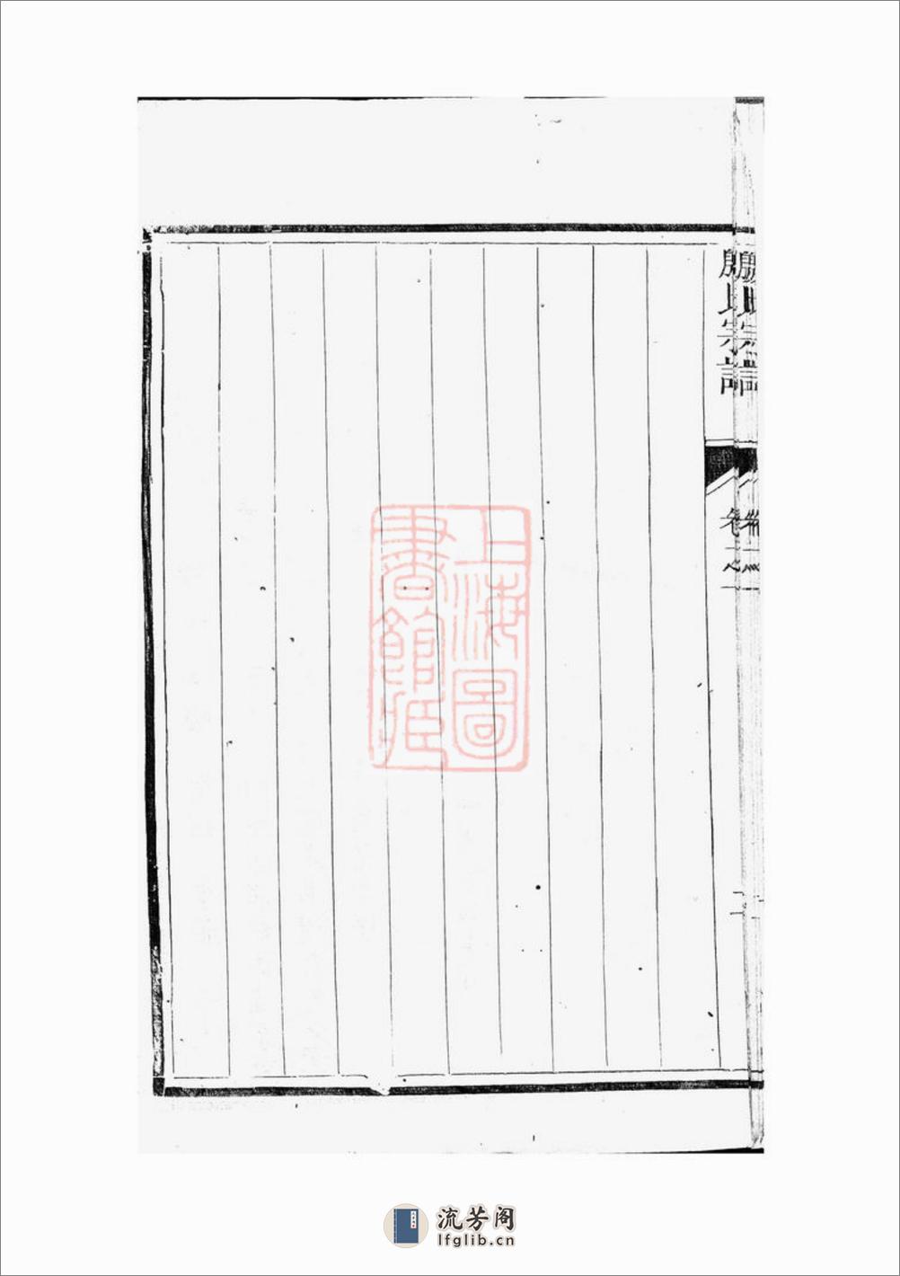 润东顺江洲中和圩殷氏族谱：六卷：[润州] - 第19页预览图