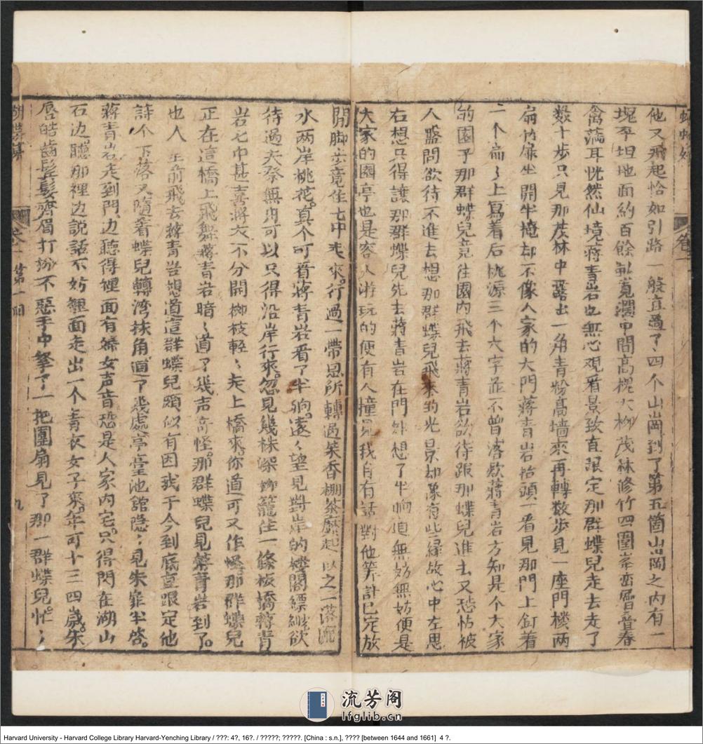 《蝴蝶媒》四卷，十六回【清】南嶽道人編 青溪醉客評 清順治（1644-1661） - 第14页预览图