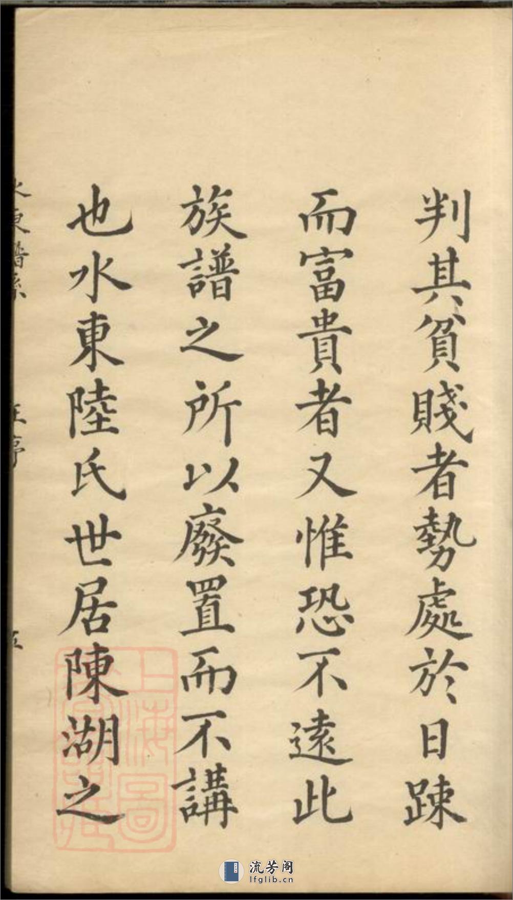 水东陆氏谱系：七卷，首一卷：[昆山] - 第10页预览图