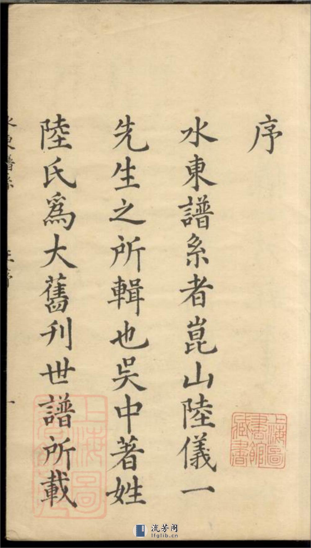 水东陆氏谱系：七卷，首一卷：[昆山] - 第2页预览图