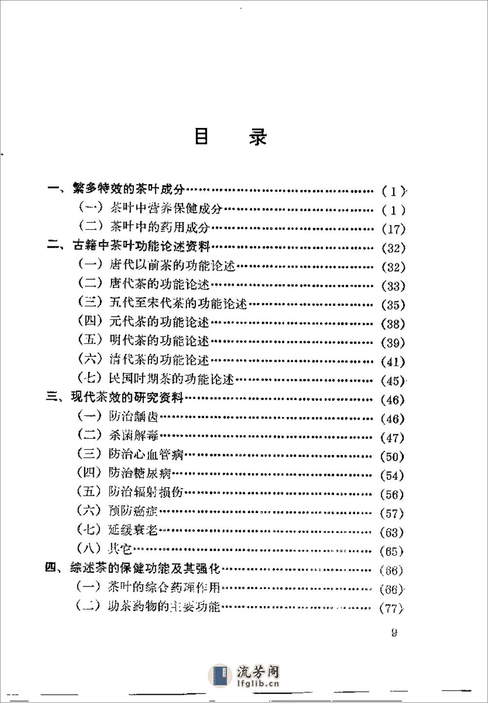 [万病仙药茶疗方剂].王泽农 - 第8页预览图