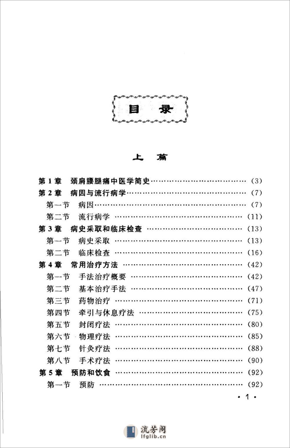 颈肩腰腿痛的防治.[陈兆军主编][人民军医出版社][2006][306页] - 第10页预览图