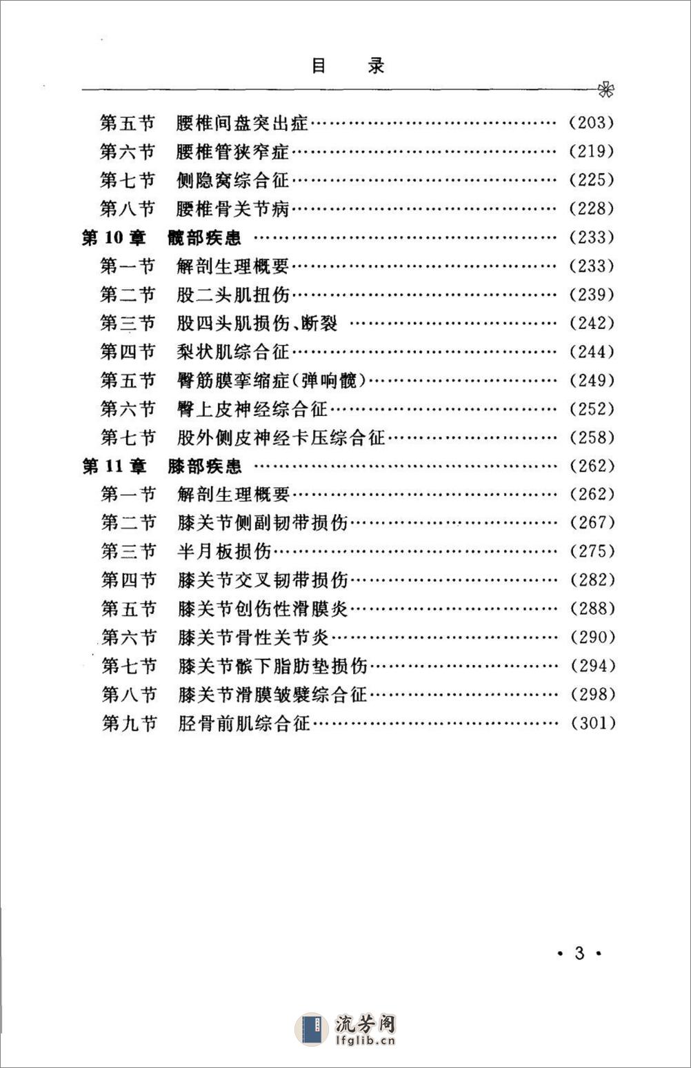 颈肩腰腿痛的防治.[陈兆军主编][人民军医出版社][2006][306页] - 第12页预览图