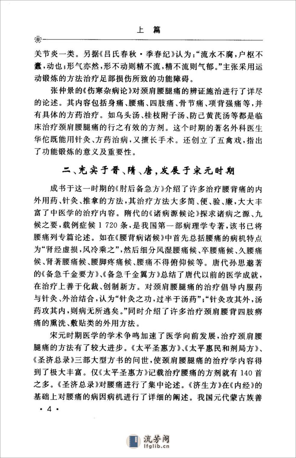 颈肩腰腿痛的防治.[陈兆军主编][人民军医出版社][2006][306页] - 第16页预览图