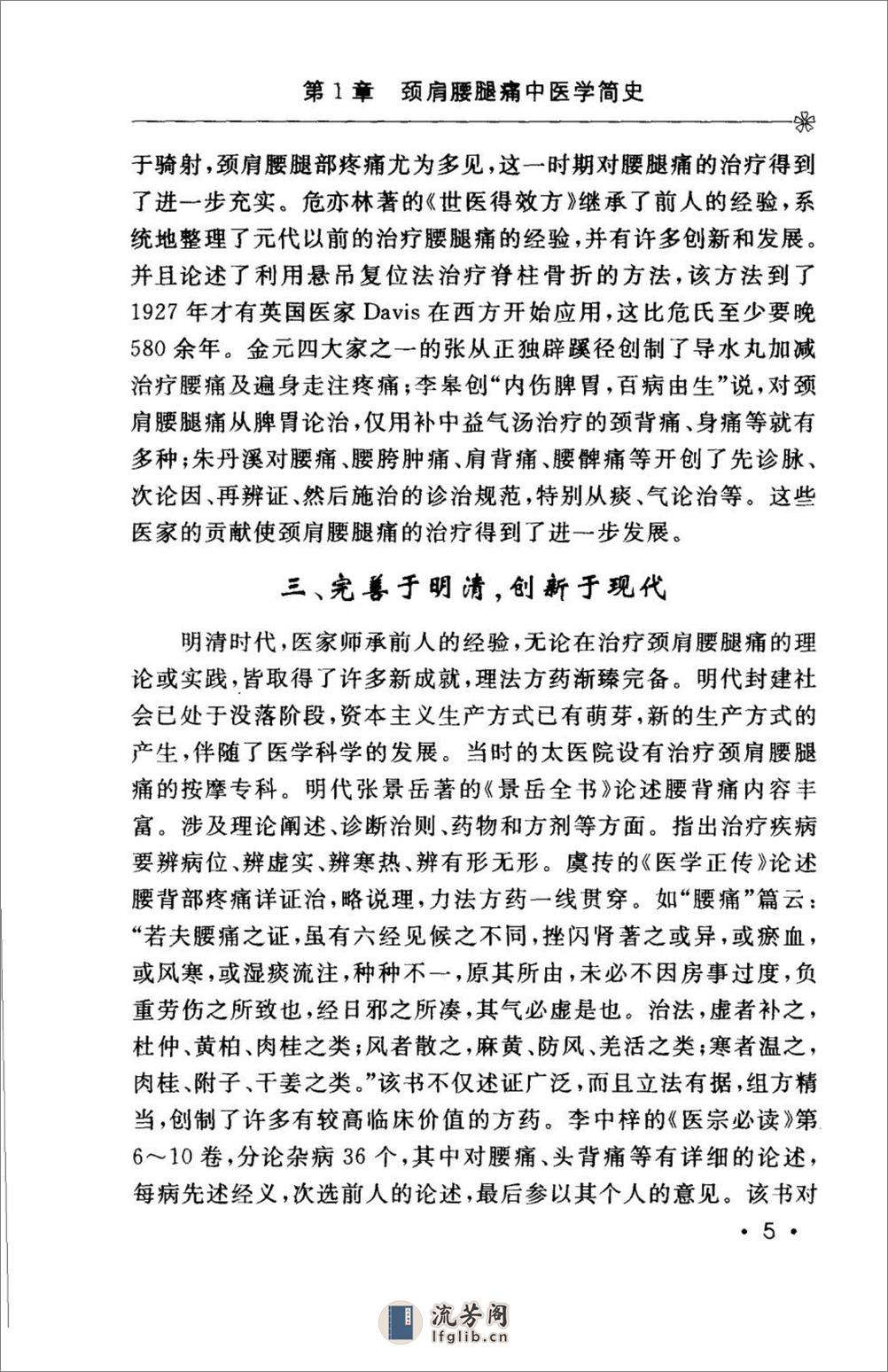 颈肩腰腿痛的防治.[陈兆军主编][人民军医出版社][2006][306页] - 第17页预览图