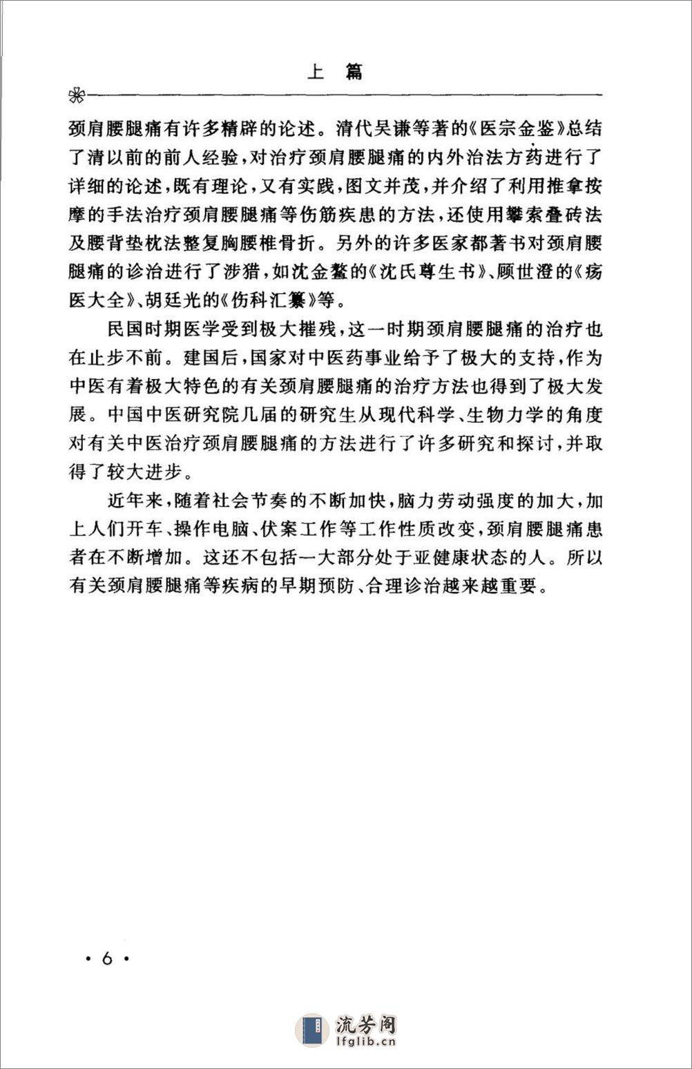 颈肩腰腿痛的防治.[陈兆军主编][人民军医出版社][2006][306页] - 第18页预览图