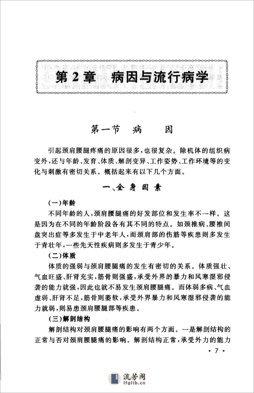 颈肩腰腿痛的防治.[陈兆军主编][人民军医出版社][2006][306页] - 第19页预览图