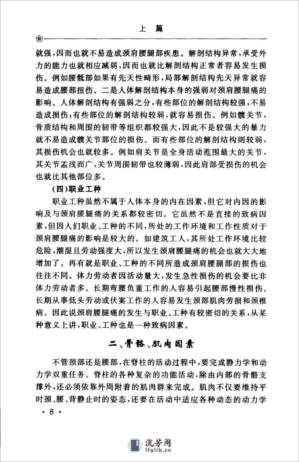 颈肩腰腿痛的防治.[陈兆军主编][人民军医出版社][2006][306页] - 第20页预览图