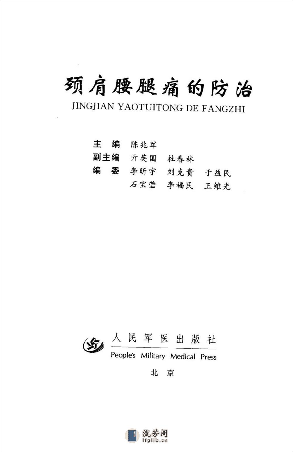 颈肩腰腿痛的防治.[陈兆军主编][人民军医出版社][2006][306页] - 第4页预览图