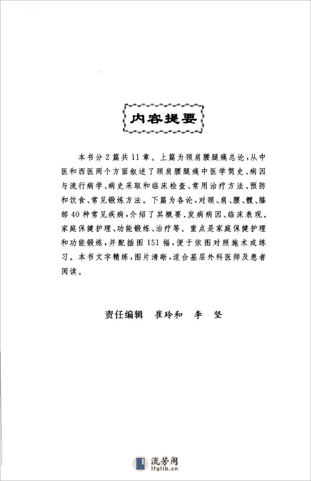 颈肩腰腿痛的防治.[陈兆军主编][人民军医出版社][2006][306页] - 第6页预览图