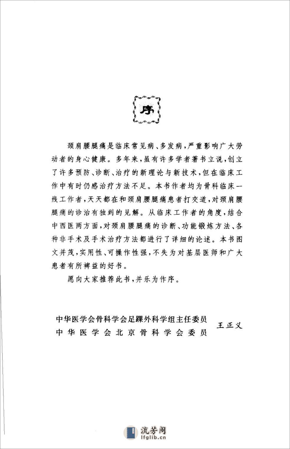 颈肩腰腿痛的防治.[陈兆军主编][人民军医出版社][2006][306页] - 第7页预览图