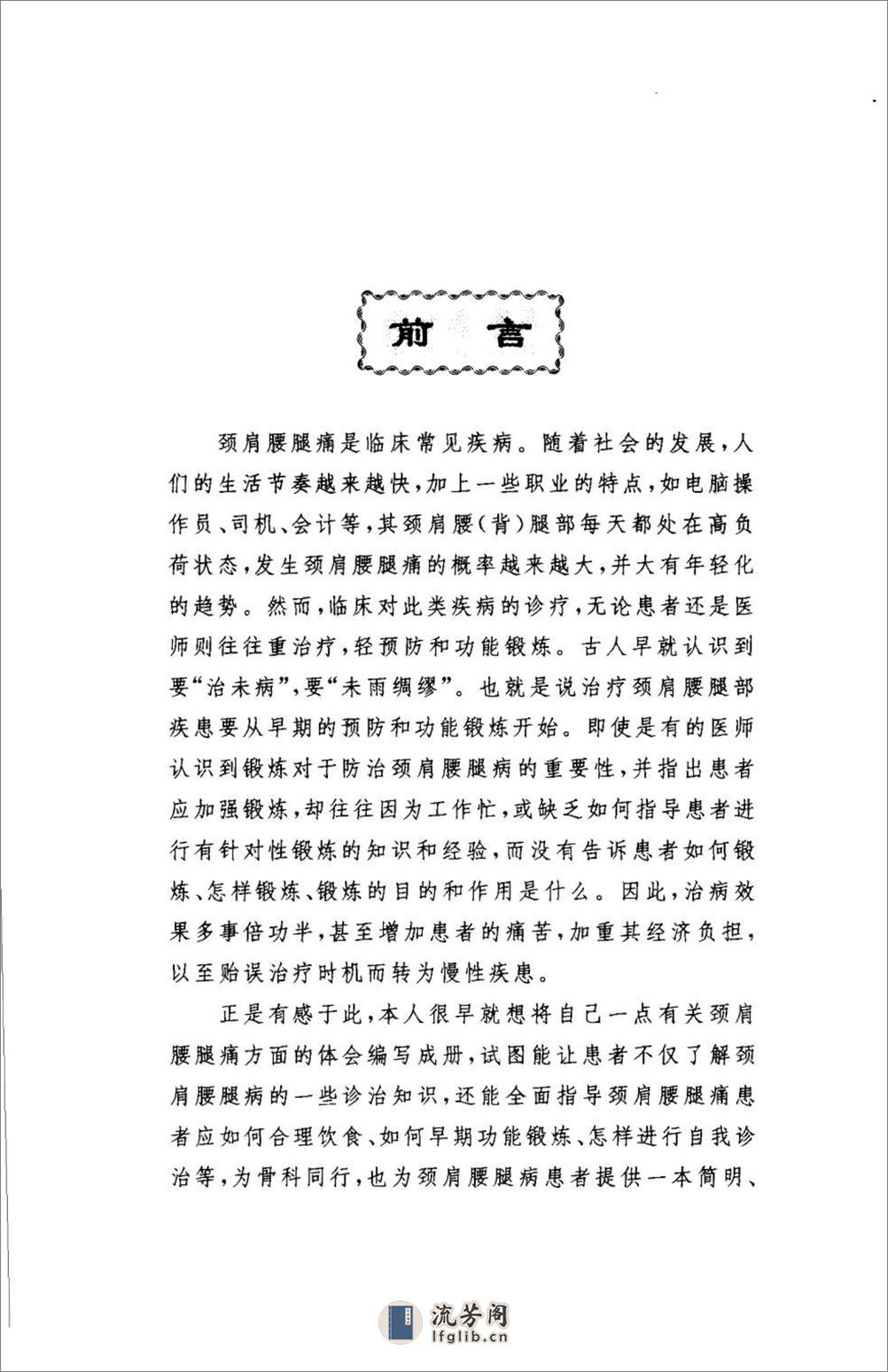 颈肩腰腿痛的防治.[陈兆军主编][人民军医出版社][2006][306页] - 第8页预览图